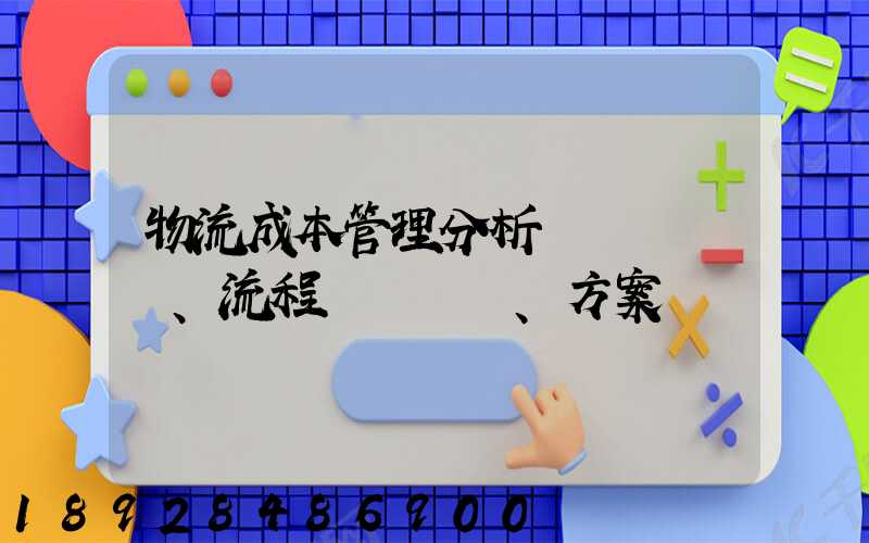 物流成本管理分析、流程、方案